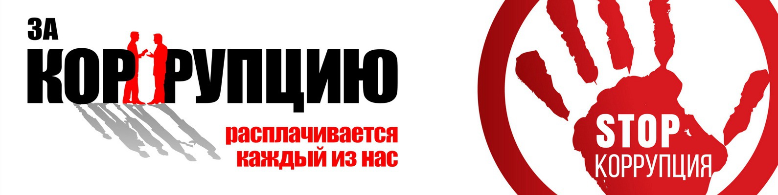 Противодействие коррупции