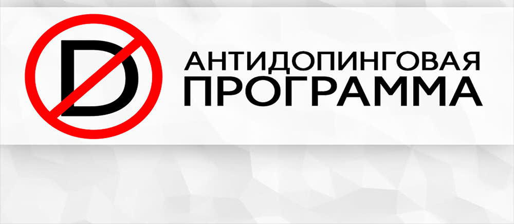 Антидопинг