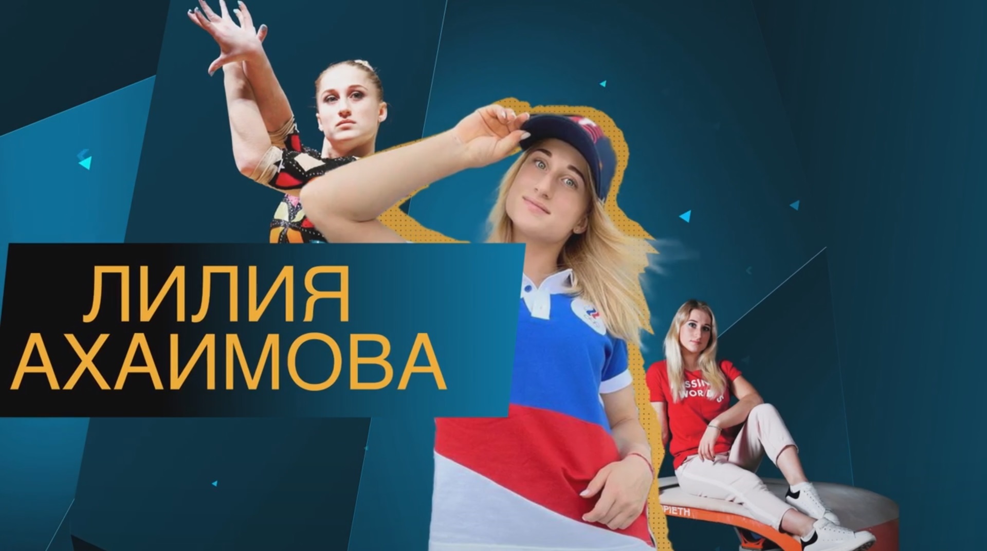 #АХАИМОВАВПЕРЁД